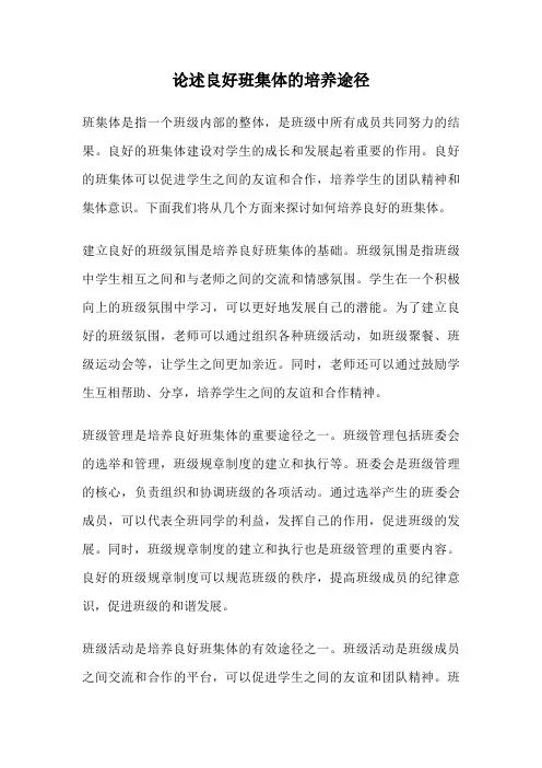 论述良好班集体的培养途径