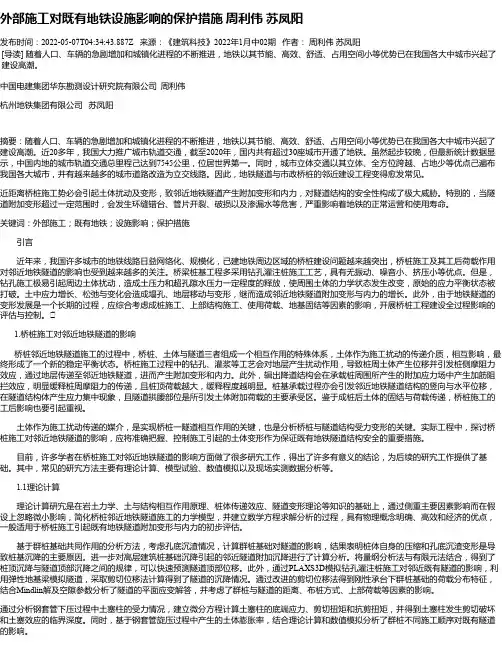 外部施工对既有地铁设施影响的保护措施周利伟苏凤阳