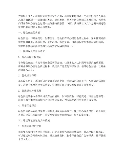 迎接绿色奥运演讲稿范文