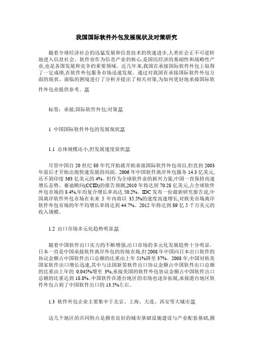 我国国际软件外包发展现状及对策研究