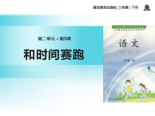 《和时间赛跑》ppt课件