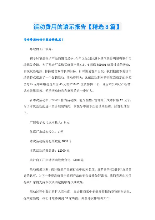 活动费用的请示报告【精选8篇】