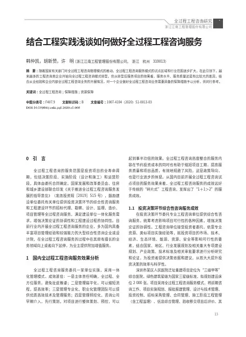 结合工程实践浅谈如何做好全过程工程咨询服务