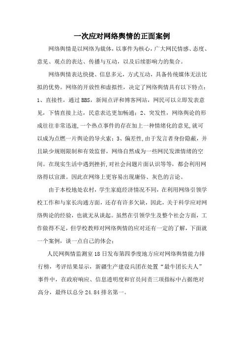 一次应对网络舆情的正面案例