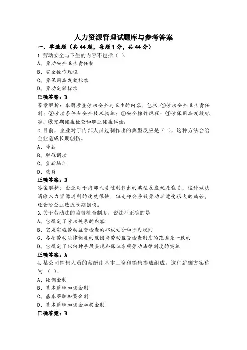 人力资源管理试题库与参考答案