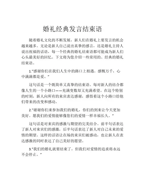 婚礼经典发言结束语