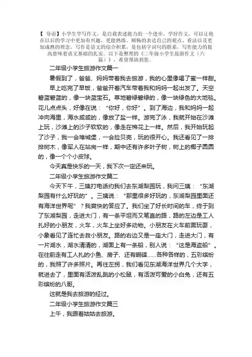 二年级小学生旅游作文（六篇）