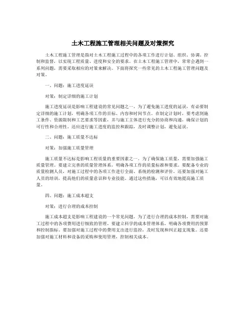 土木工程施工管理相关问题及对策探究