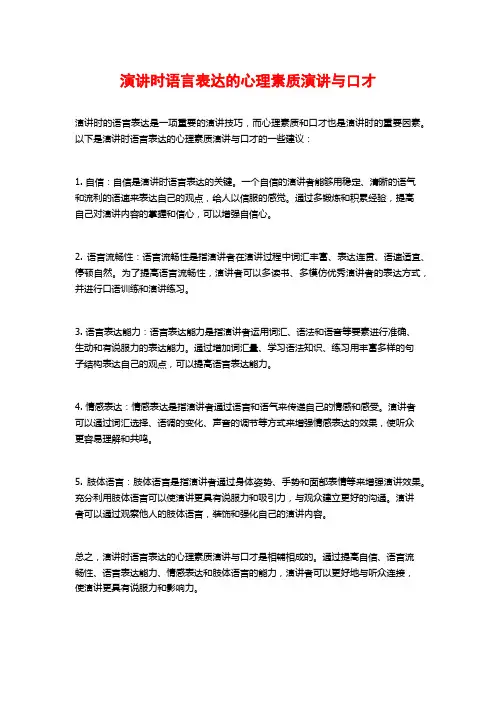演讲时语言表达的心理素质演讲与口才