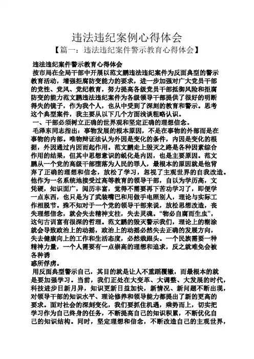 违法违纪案例心得体会