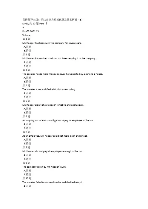 英语翻译三级口译综合能力模拟试题及答案解析(5)