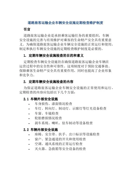 道路旅客运输企业车辆安全设施定期检查维护制度