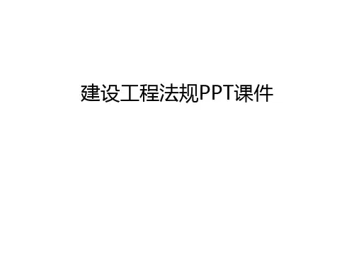 建设工程法规PPT课件幻灯片课件