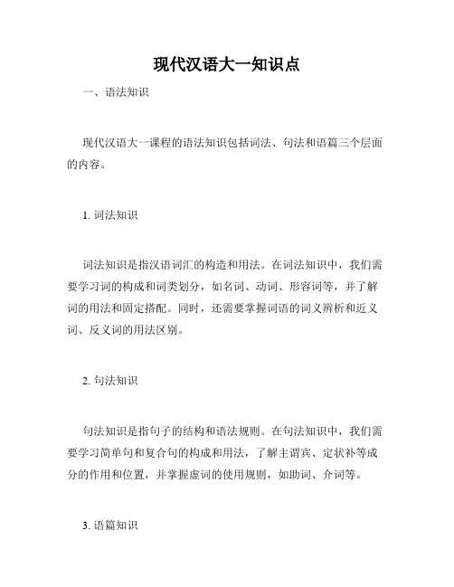 现代汉语大一知识点