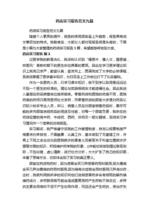 药店实习报告范文九篇