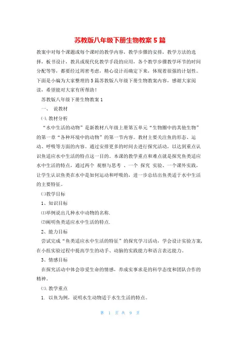 苏教版八年级下册生物教案5篇