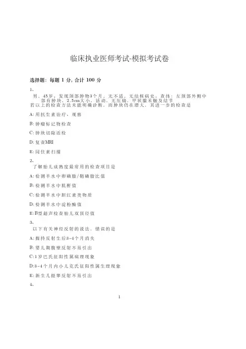 临床执业医师考试-模拟考试卷_含参考答案_vfsco