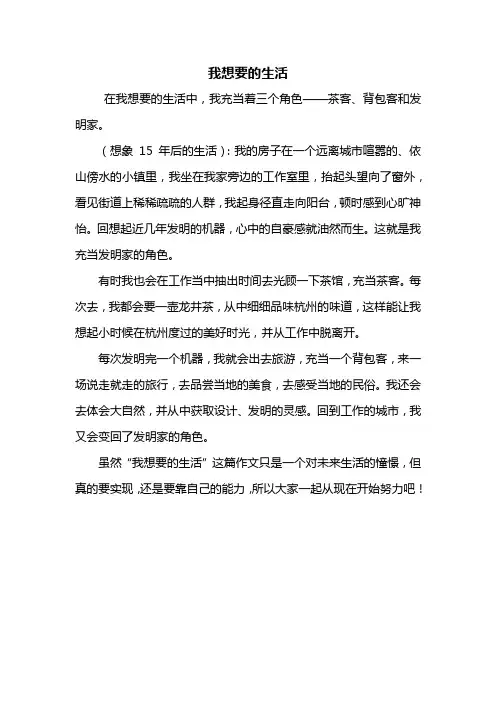 想象作文：我想要的生活作文400字