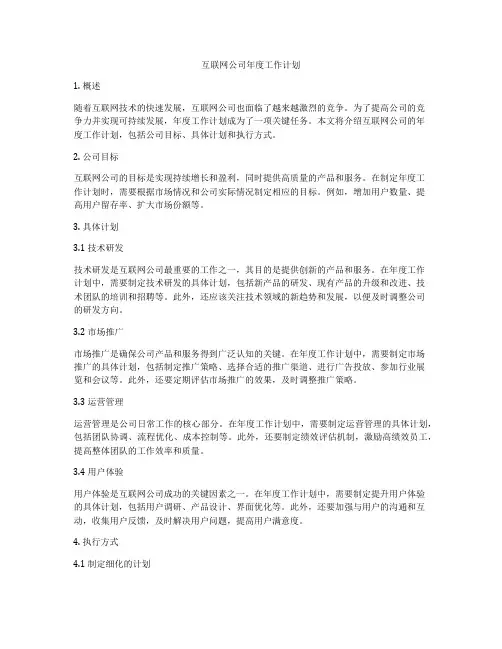 互联网公司年度工作计划
