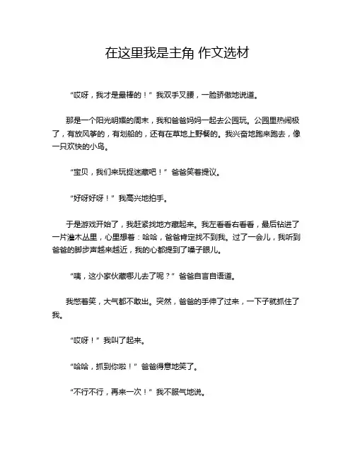 在这里我是主角 作文选材