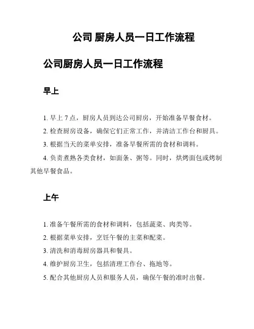 公司 厨房人员一日工作流程