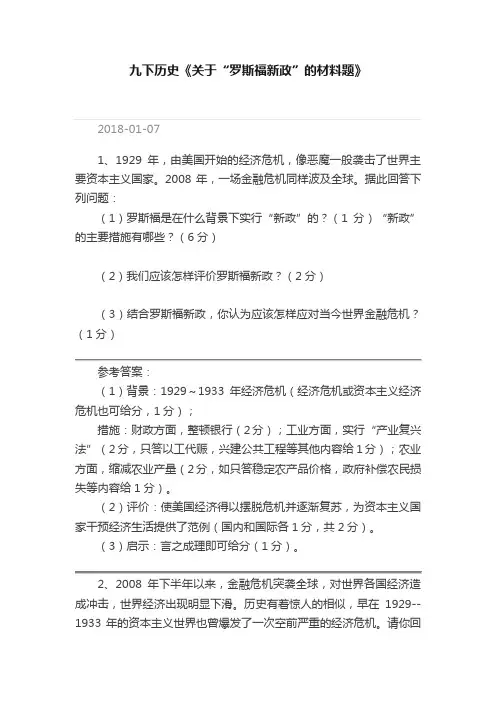 九下历史《关于“罗斯福新政”的材料题》