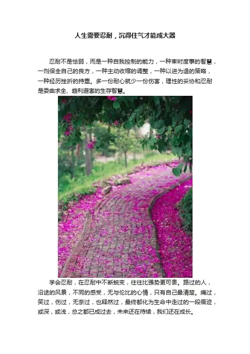 人生需要忍耐，沉得住气才能成大器