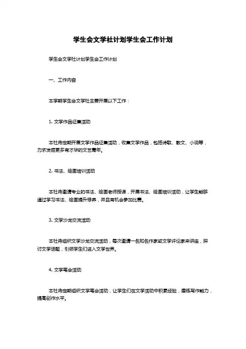学生会文学社计划学生会工作计划