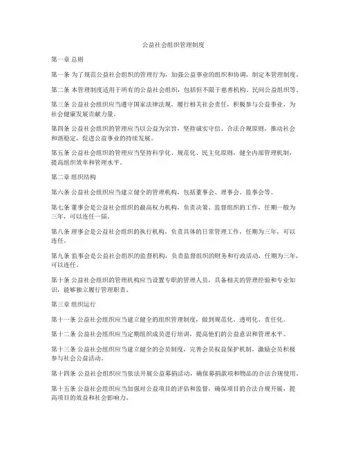 公益社会组织管理制度