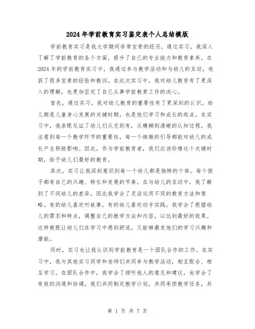 2024年学前教育实习鉴定表个人总结模版(4篇)