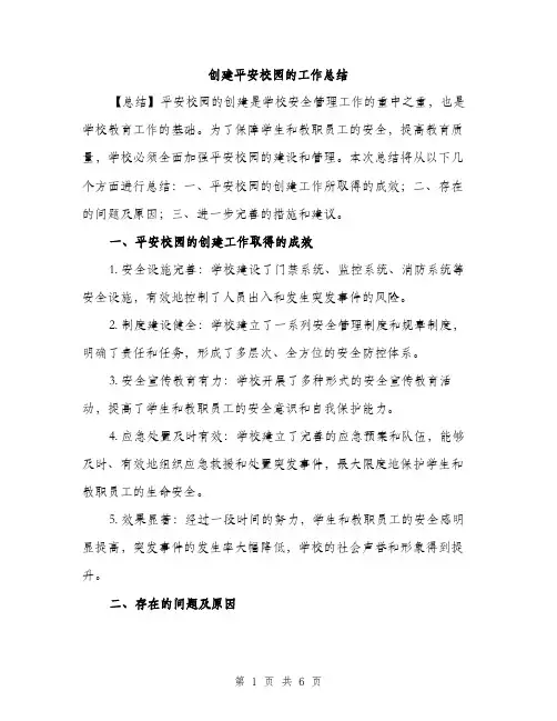 创建平安校园的工作总结（2篇）