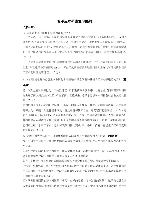毛邓三本科复习提纲
