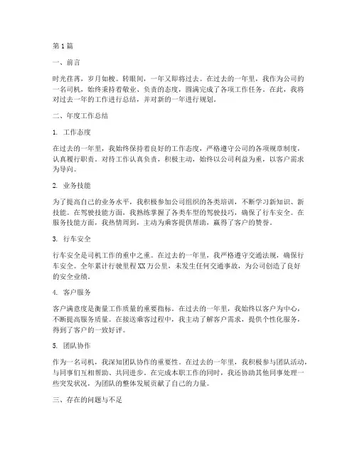 司机年度总结及计划(3篇)