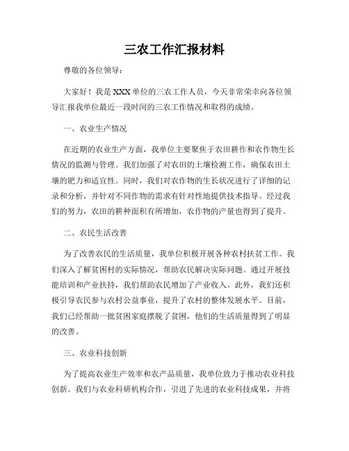 三农工作汇报材料