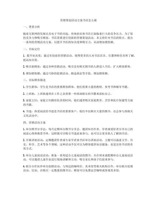 营销策划活动方案书店怎么做