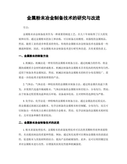 金属粉末冶金制备技术的研究与改进