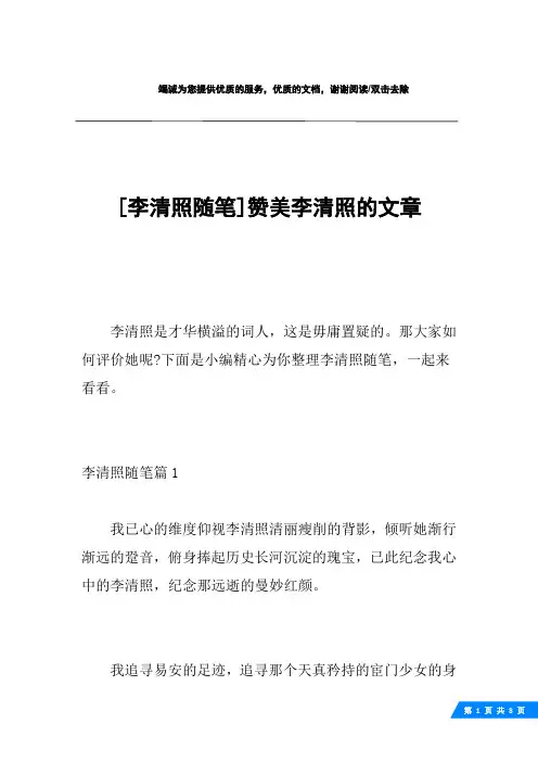 [李清照随笔]赞美李清照的文章