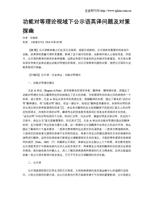 功能对等理论视域下公示语英译问题及对策探幽