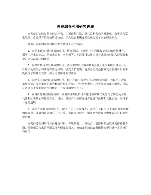 赤泥综合利用研究进展