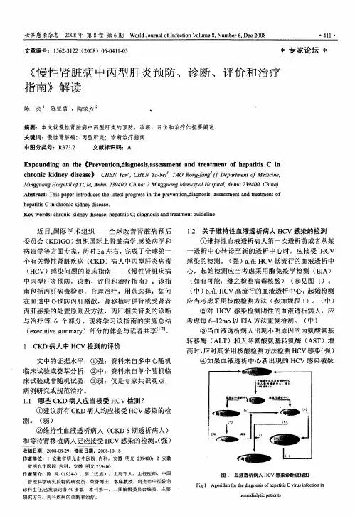 《慢性肾脏病中丙型肝炎预防、诊断、评价和治疗指南》解读