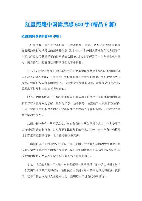 红星照耀中国读后感600字(精品5篇)