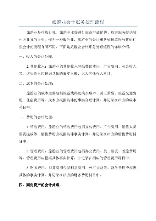 旅游业会计账务处理流程