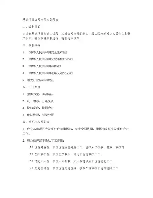基建项目突发事件应急预案