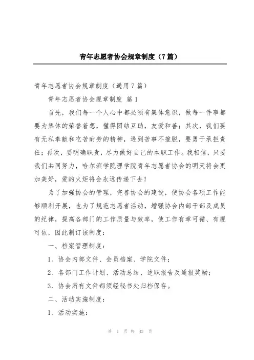 青年志愿者协会规章制度(7篇)