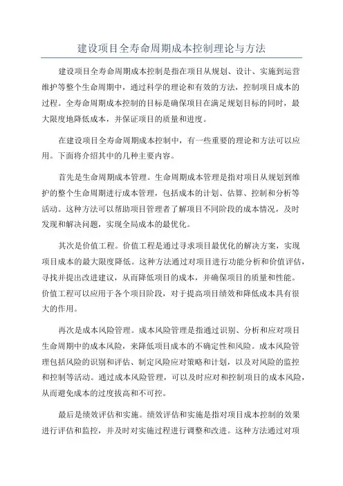 建设项目全寿命周期成本控制理论与方法