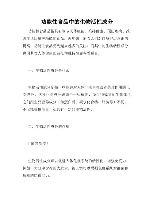 功能性食品中的生物活性成分
