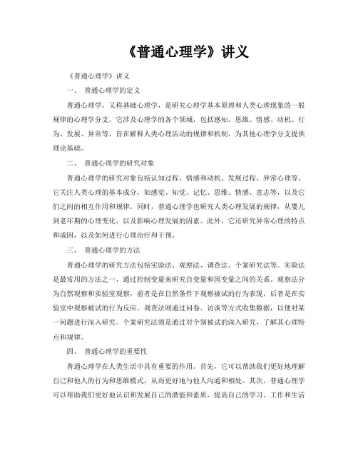 《普通心理学》讲义