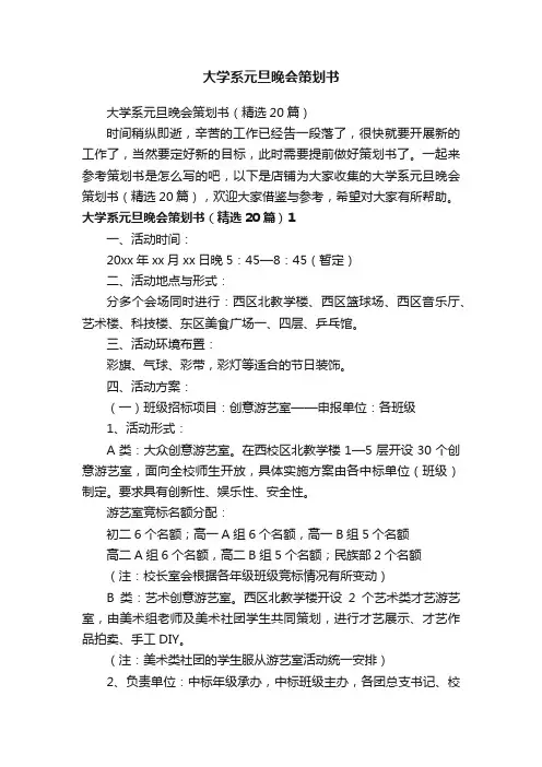 大学系元旦晚会策划书