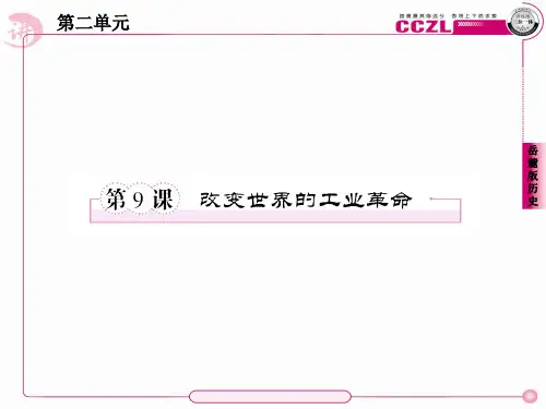 9课改变世界的工业革命