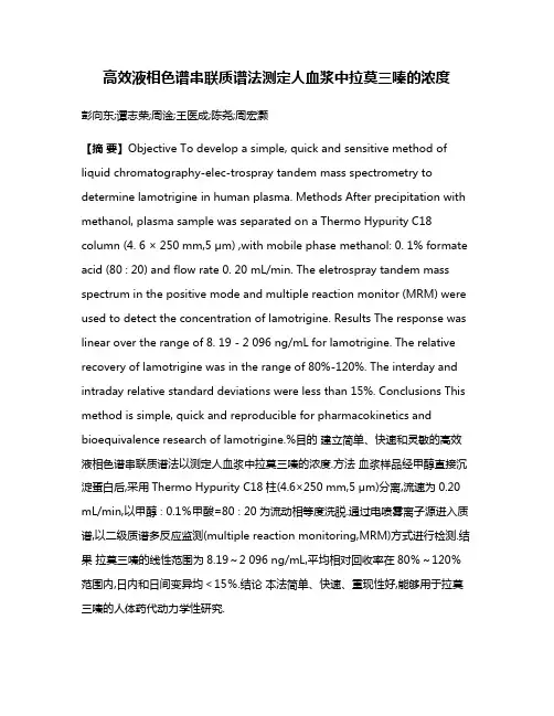 高效液相色谱串联质谱法测定人血浆中拉莫三嗪的浓度